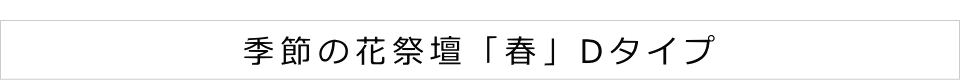 季節の花祭壇「春」Dタイプ 