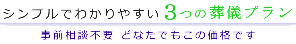 シンプルでわかりやすい3つの葬儀プラン