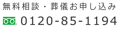 無料相談・葬儀・お葬式のお申込み