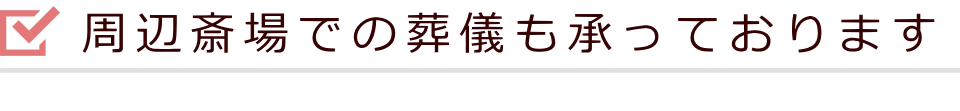 周辺斎場での葬儀も承っております