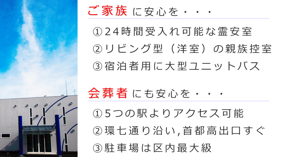 足立区の葬儀場フェイスセレモニーホール　６つの安心