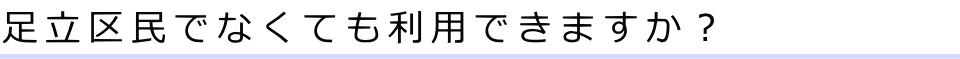足立区民でなくても利用できますか？