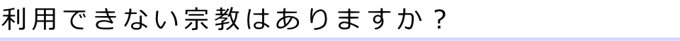 利用できない宗教はありますか？