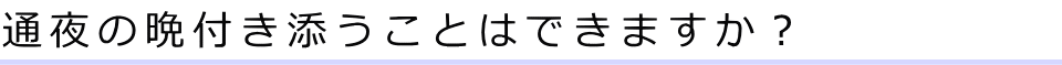 通夜の晩付き添うことはできますか？