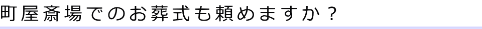 町屋斎場でのお葬式も頼めますか？