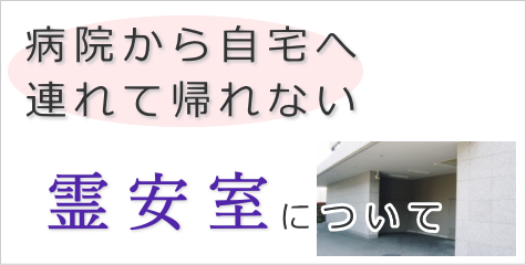 お体のお預り　霊安室について