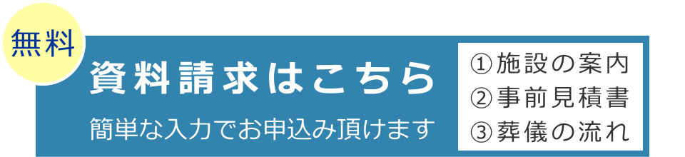 足立区鹿浜にあるフェイスセレモニーホールで行う葬儀のお見積り・資料請求はこちら