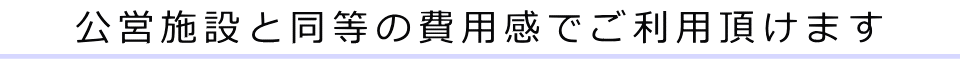 公営施設と同等の費用感でご利用頂けます