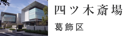 葛飾区の葬儀会館