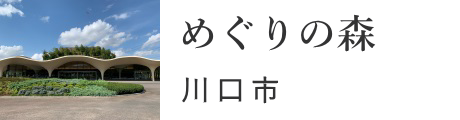 川口市の葬儀場