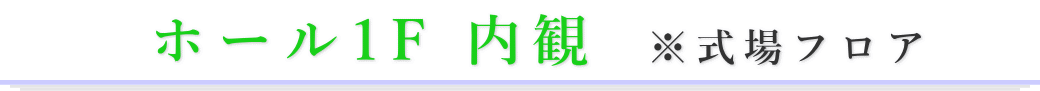 ホール1F　内観　式場フロア