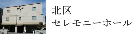 北区のセレモニーホール