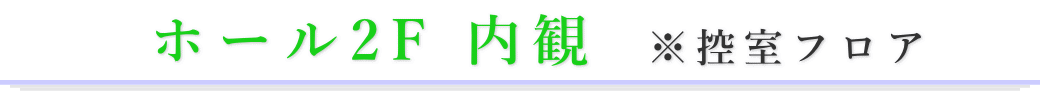 ホール2F　内観　控室フロア