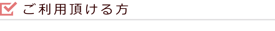 ご利用頂ける方