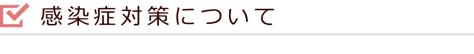 感染症対策について