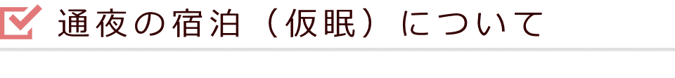 通夜の宿泊（仮眠）について