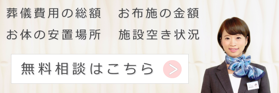 足立区のお葬式　無料相談