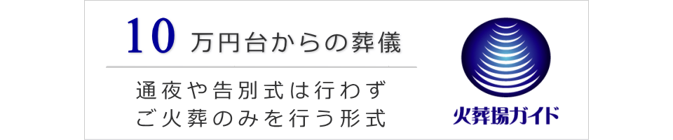 10万円台からの葬儀　直葬専門サイト