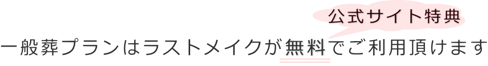 一般葬プランはラストメイクが無料でご利用頂けます