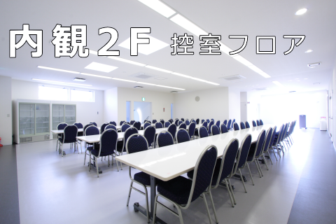 内観2F　控室フロア