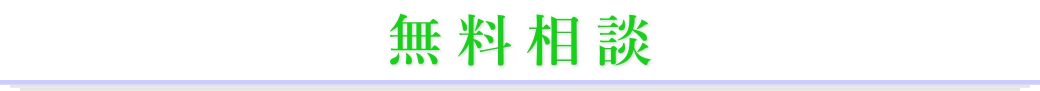 足立区の葬儀場　フェイスセレモニーホール　無料相談