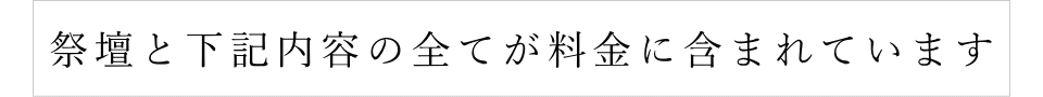 祭壇と下記内容の全てが葬儀費用に含まれています