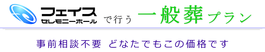 フェイスセレモニーホール　一般葬プラン