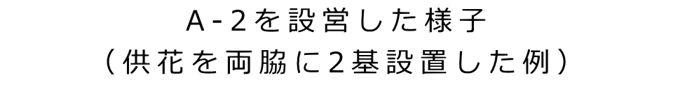 A-2を設営した様子