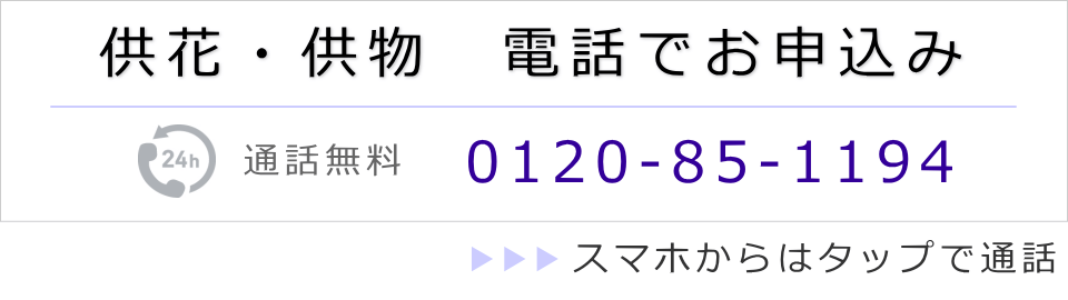 供花・供物を電話で申し込み