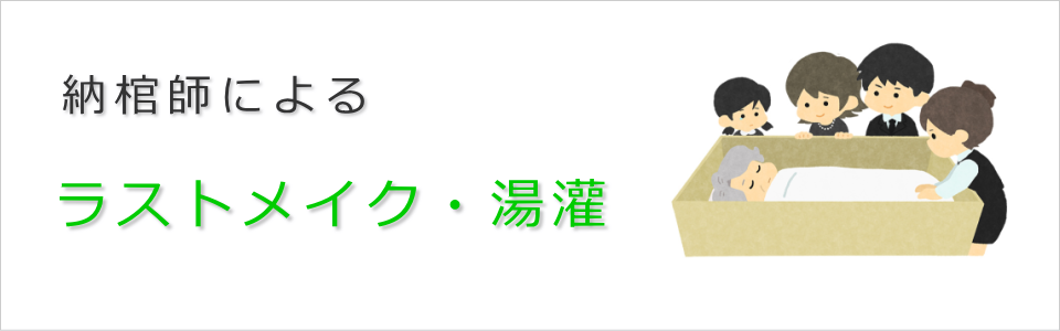 納棺師によるラストメイク・湯灌