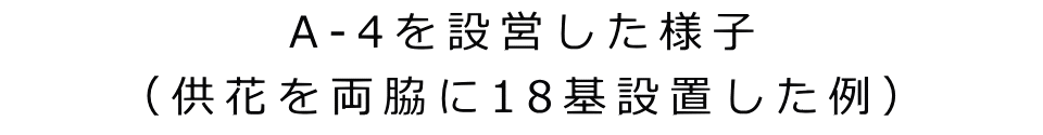 A-4を設営した様子 