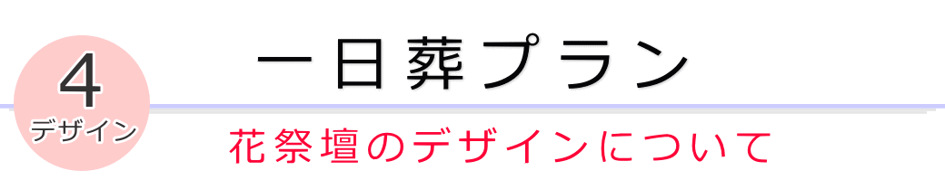 フェイスセレモニーホール一日葬プラン　花祭壇のデザインについて