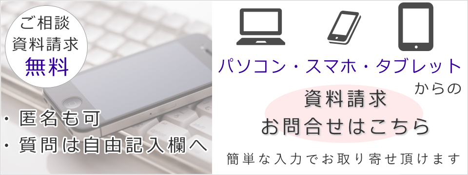 フェイスセレモニーホールへパソコン・スマホ・タブレットからWEBで資料請求をする