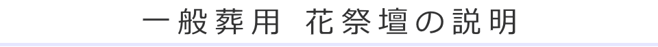 一般葬用 花祭壇の説明