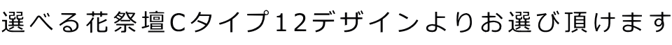 選べる花祭壇Cタイプ12デザインよりお選び頂けます