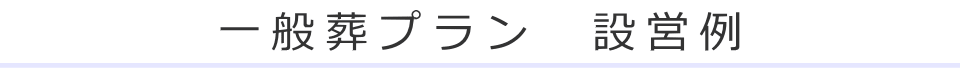 一般葬プラン　設営例　