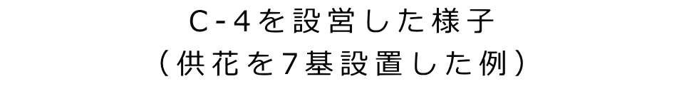 C-4を設営した様子 （供花を7基設置した例）