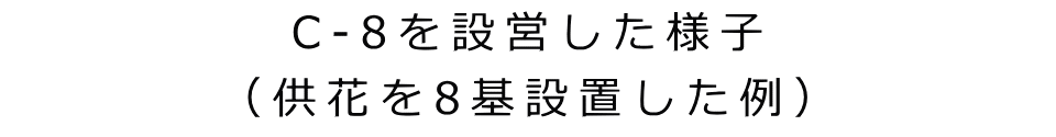 C-8を設営した様子 （供花を8基設置した例）