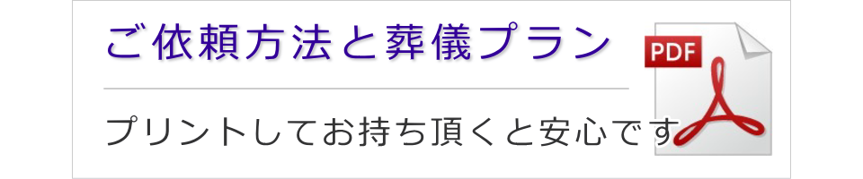 お葬式のご依頼方法（印刷用PDFファイル）