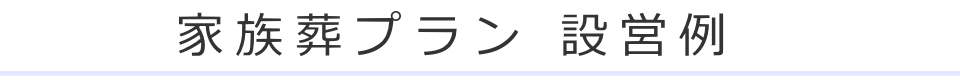 家族葬プラン 設営例