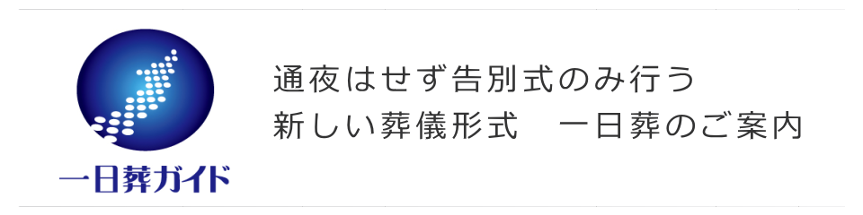 一日葬のご案内