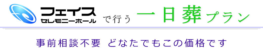 フェイスセレモニーホール　一日葬プラン