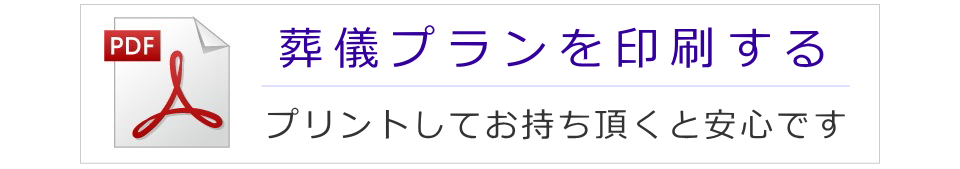 葬儀プランを印刷する