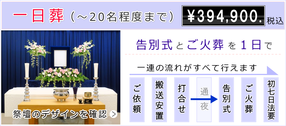 フェイスセレモニーホール　一日葬プラン　20名程度まで