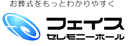 お葬式をもっとわかりやすく　フェイスセレモニーホール