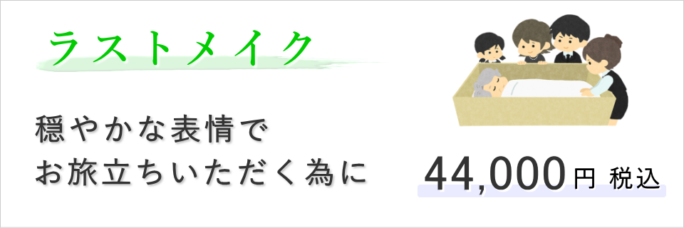 ラストメイクのご紹介