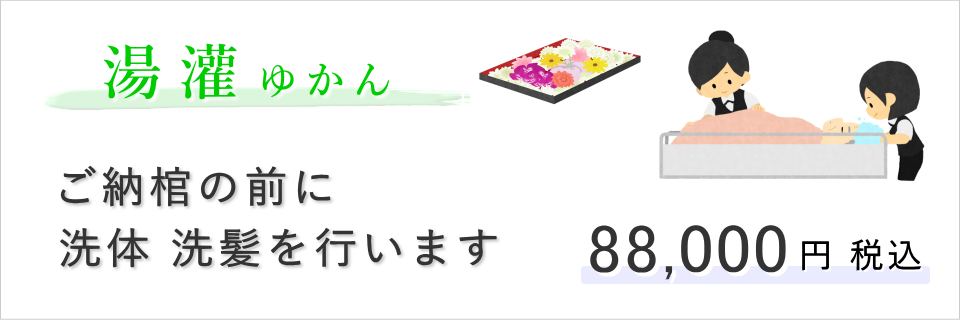 湯灌のご紹介