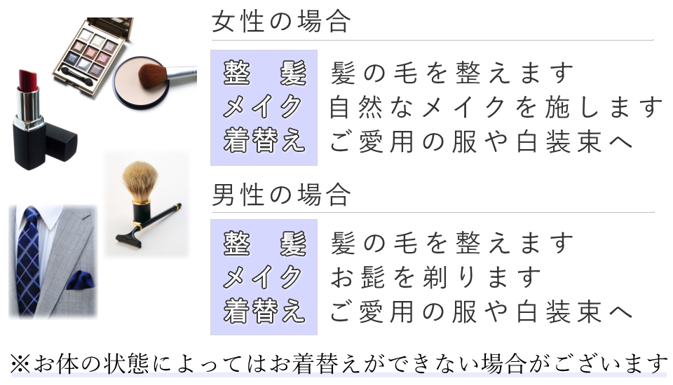 ラストメイクの施術内容