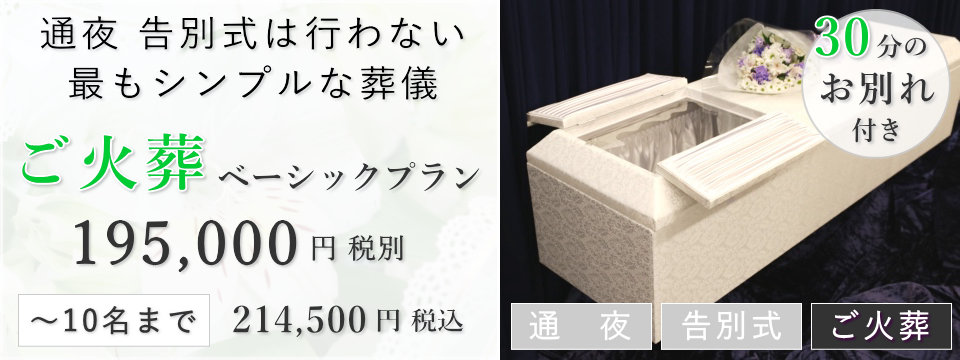 ご火葬ベーシックプラン
