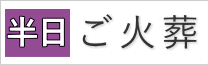 直葬プラン（ご火葬のみ）